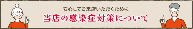 当店の感染症対策について