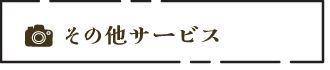 その他サービス